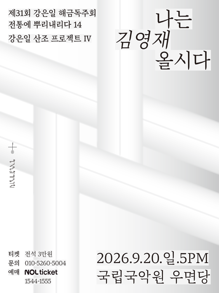 제31회 강은일 해금독주회, 산조프로젝트 Ⅳ: 나는 김영재올시다