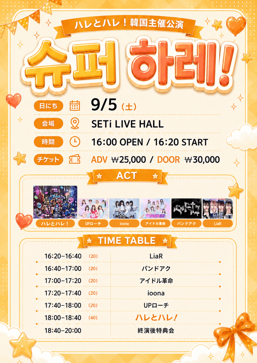 ハレとハレ슈퍼 하레!
