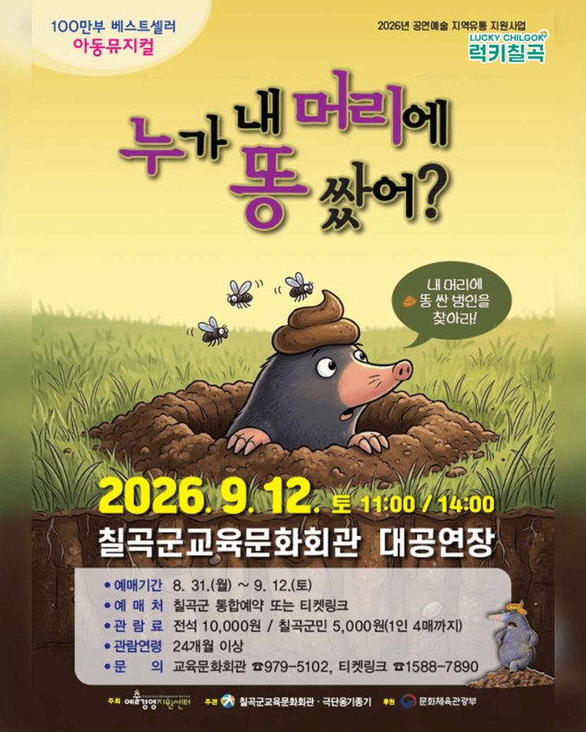 누가 내 머리에 똥 쌌어? [칠곡]