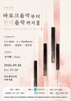 바로크 음악부터 현대음악까지 Ⅱ [인천]
