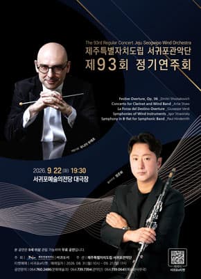 제93회 제주특별자치도립 서귀포관악단 정기연주회 [제주 서귀포]