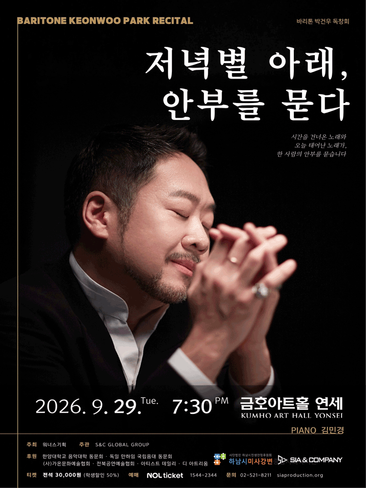 바리톤 박건우 독창회: 저녁별 아래, 안부를 묻다