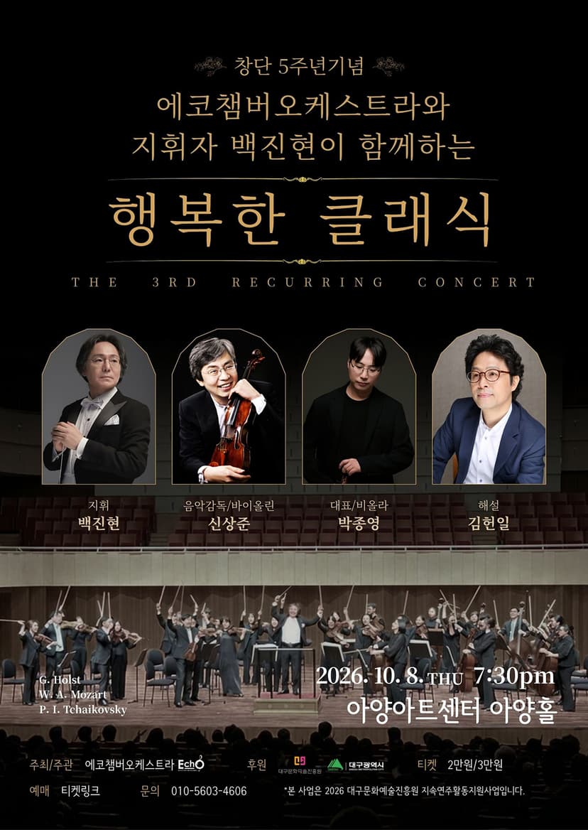 에코챔버오케스트라와 지휘자 백진현이 함께하는 행복한 클래식 [대구]