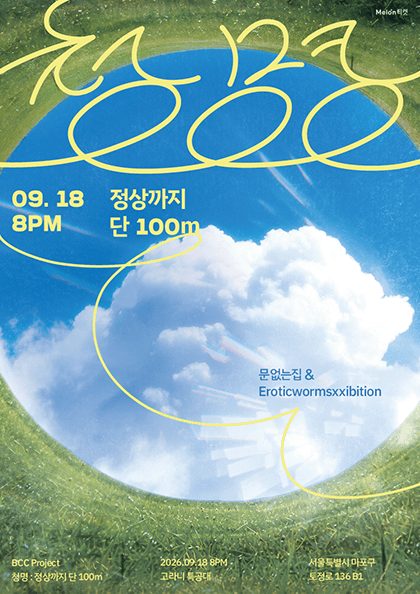 문없는집 X 에로틱웜즈익스히비션 기획공연, 청명: 정상까지 단 100m