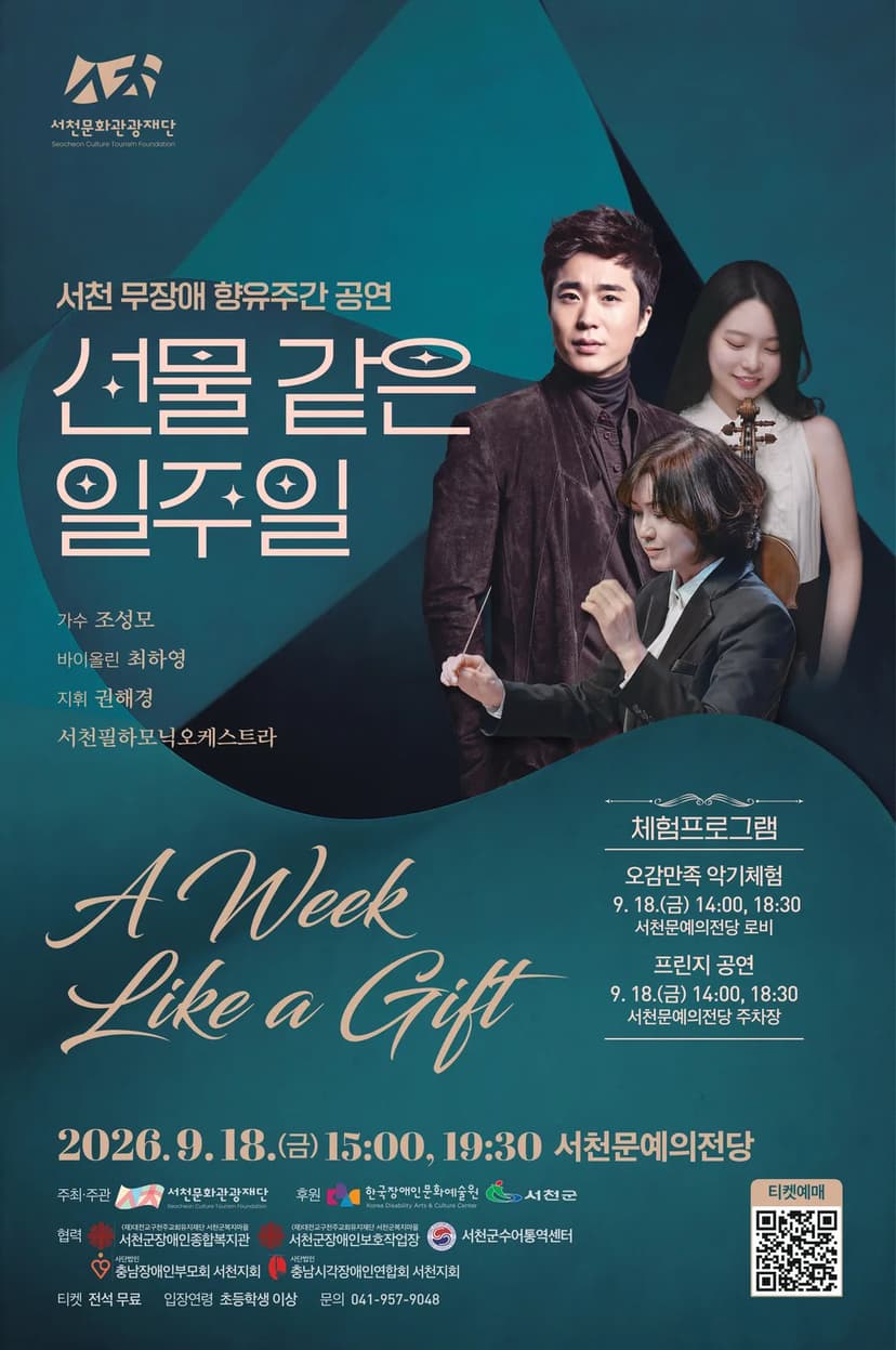 서천 무장애 향유주간 공연, 선물 같은 일주일