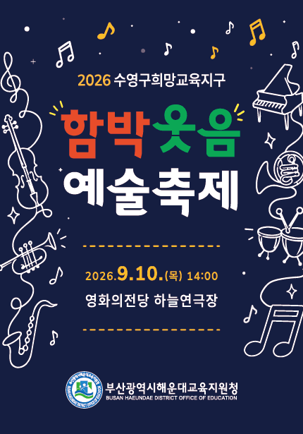수영구희망교육지구 함박웃음 예술축제 [부산]