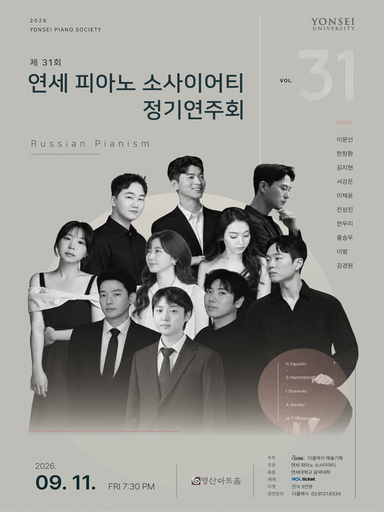 제31회 연세 피아노 소사이어티 정기연주회