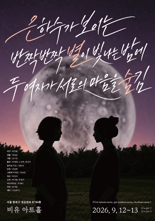 은하수가 보이는 반짝반짝 별이 빛나는 밤에 두 여자가 서로의 마음을 숨김 [대학로]