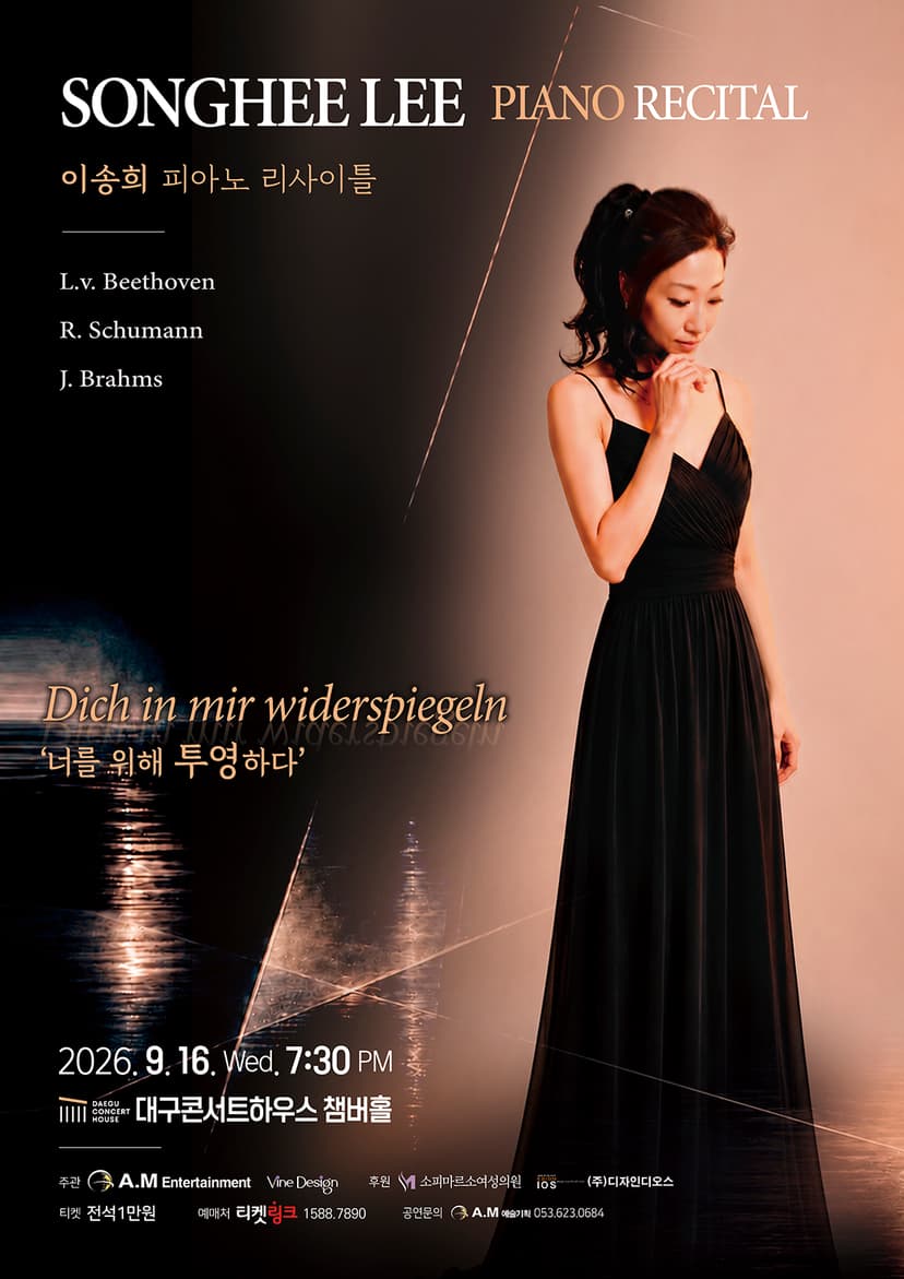 이송희 피아노 리사이틀 [대구]