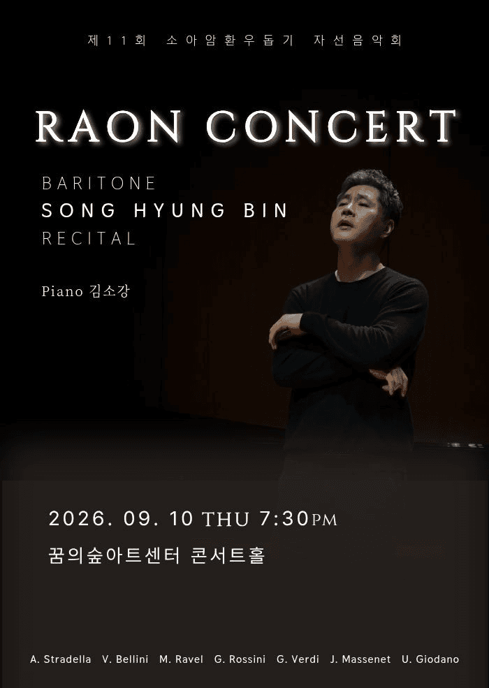 제11회 소아암환우돕기 자선 음악회: 라온 콘서트