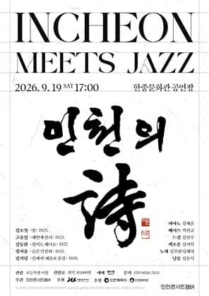 INCHEON MEETS JAZZ: 인천의 詩, 인천 콘서트 챔버가 노래하다