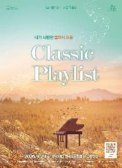 제94회 예술공감, Classic Playlist: 내가 사랑한 클래식 음악 [부산]
