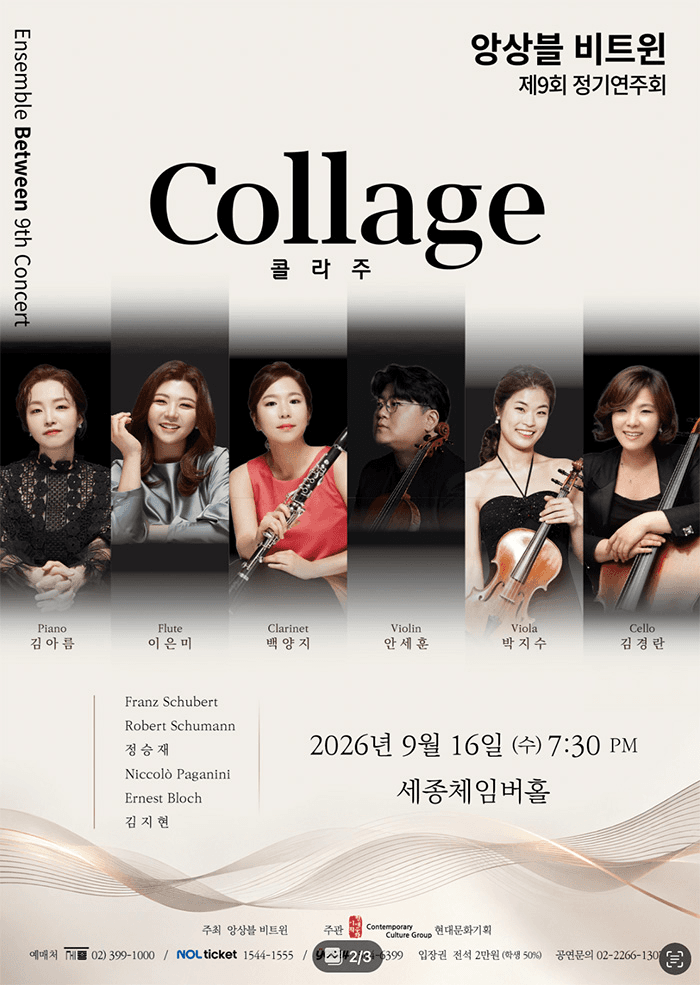 제9회 앙상블 비트윈 정기연주회