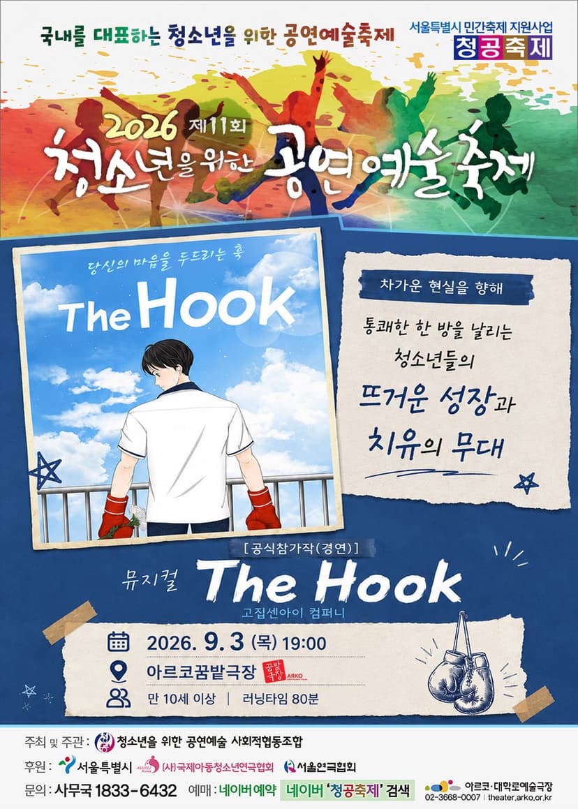 제11회 청소년을 위한 공연예술축제: The Hook