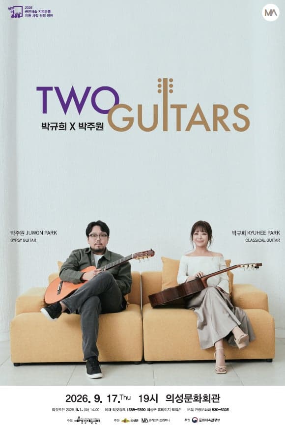 투 기타즈: 박규희 X 박주원 [의성]