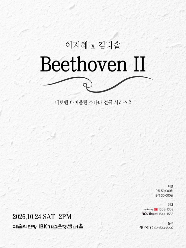이지혜 x 김다솔: Beethoven Ⅱ