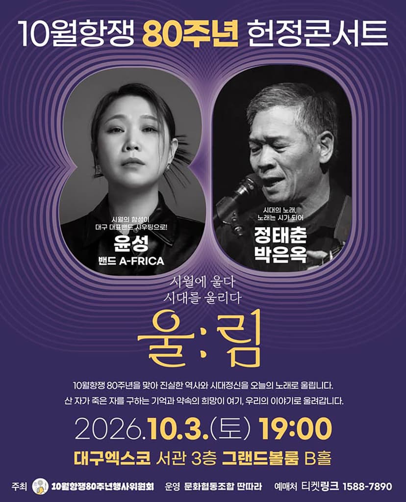 울림콘서트, 10월항쟁 80주년 헌정콘서트: 시월에 울다, 시대를 울리다 [대구]