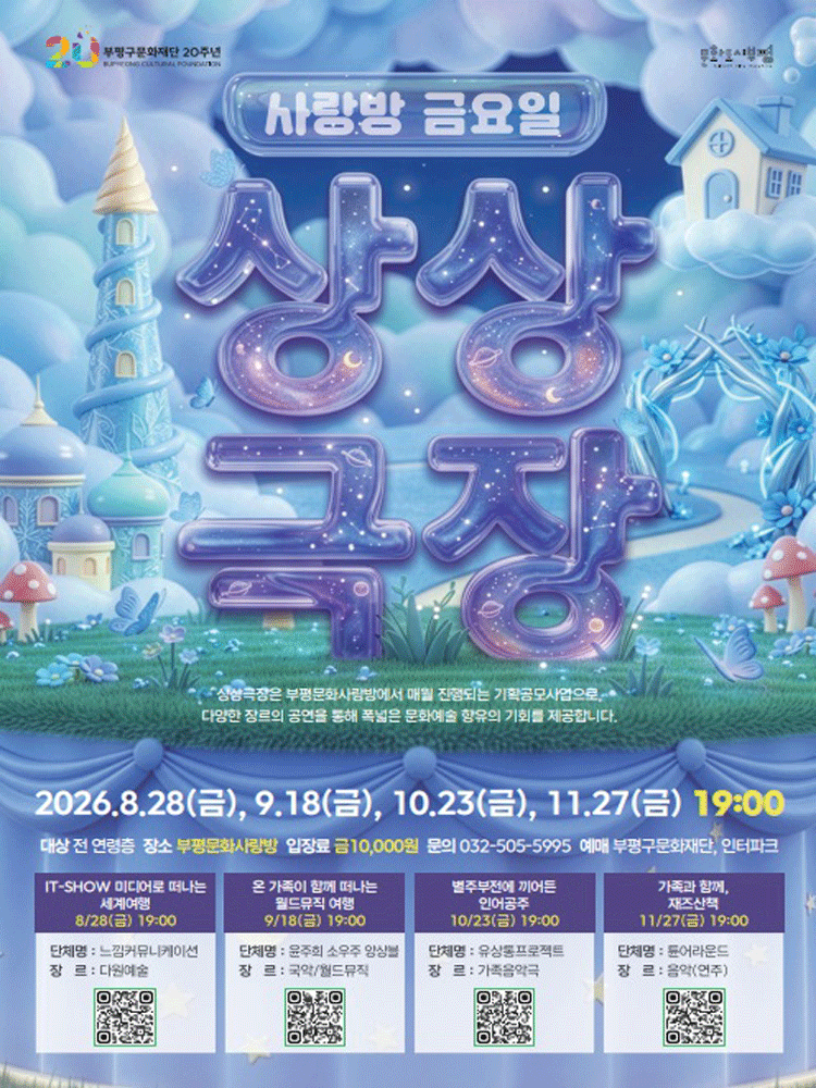 사랑방 금요일 상상극장, 온 가족이 함께 떠나는 월드뮤직 [인천]