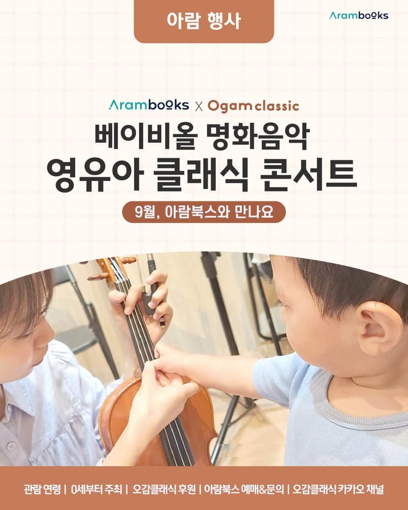 아람북스x오감클래식, 베이비올 명화음악 X 오감클래식 콘서트 [서울 송파] (9월)