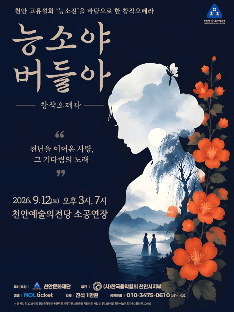 능소야 버들아 [천안]
