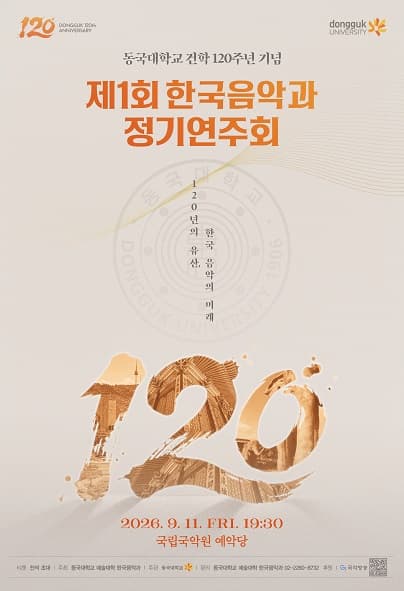 제1회 한국음악과 동국대학교 건학 120주년 기념 정기연주회: 120년의 유산, 한국 음악의 미래