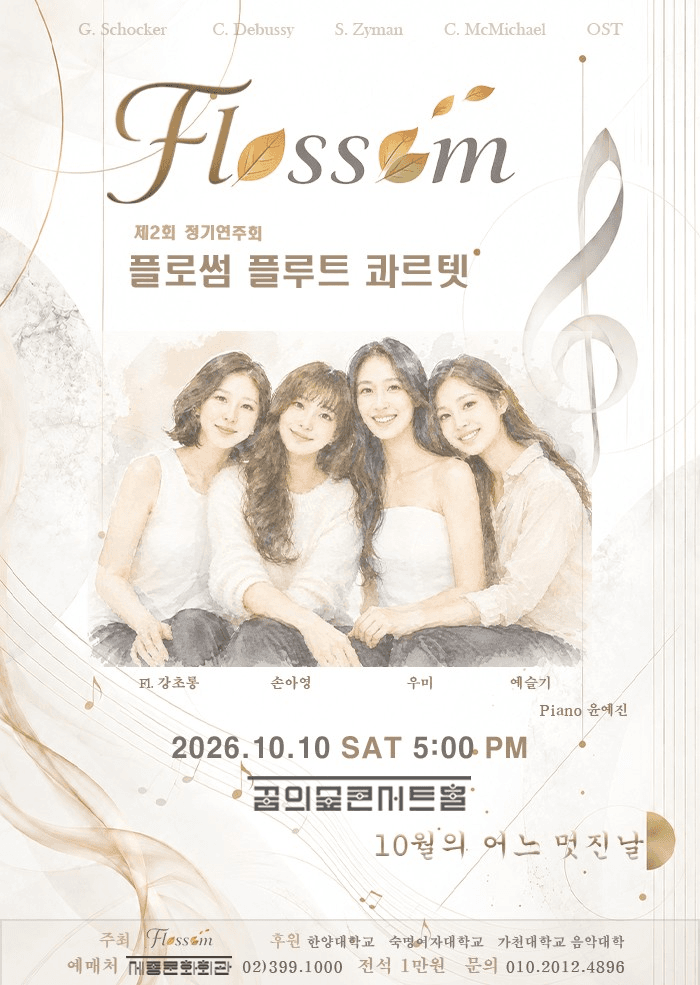 제2회 플로썸 플루트 콰르텟 정기연주회