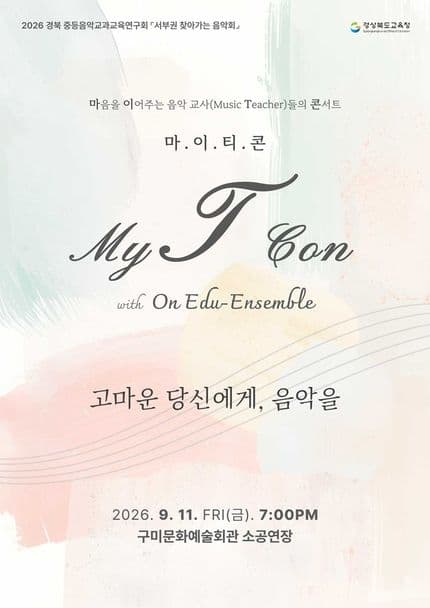 경북 중등음악교과교육연구회: 서부권 찾아가는 음악회