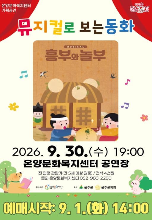흥부와 놀부 [울산 울주]