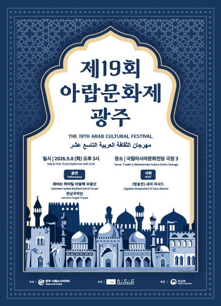 제19회 아랍문화제 [광주]