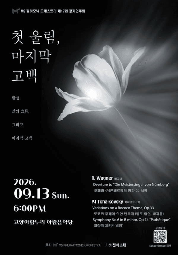 제17회 MS필하모닉 오케스트라 정기연주회