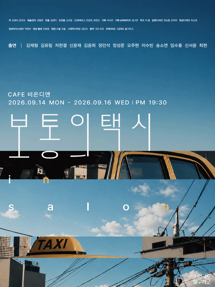 보통의택시 in salon