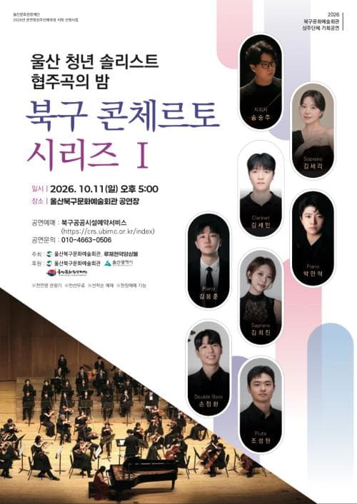 울산 청년 솔리스트 협주곡의 밤: 북구 콘체르토 시리즈 Ⅰ [울산]