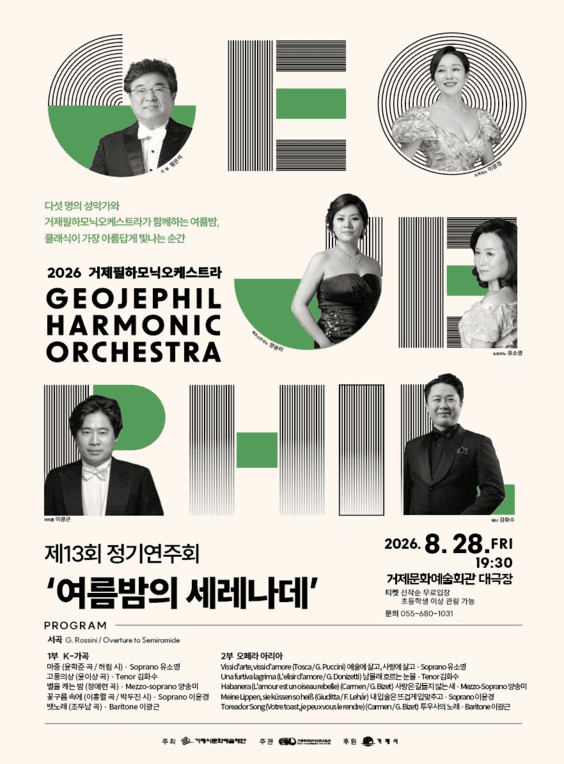 제13회 거제필하모닉오케스트라 정기연주회
