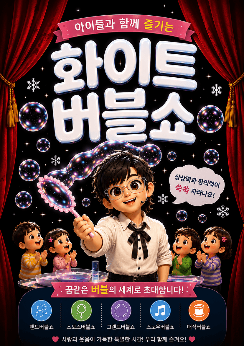 화이트 버블쇼 [부천]