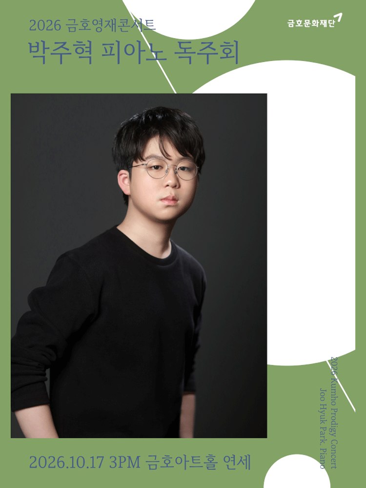 금호영재콘서트, 박주혁 피아노 독주회