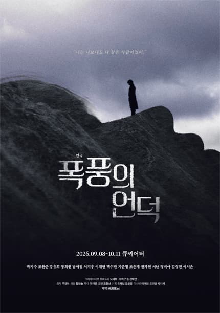 폭풍의 언덕 [대학로]