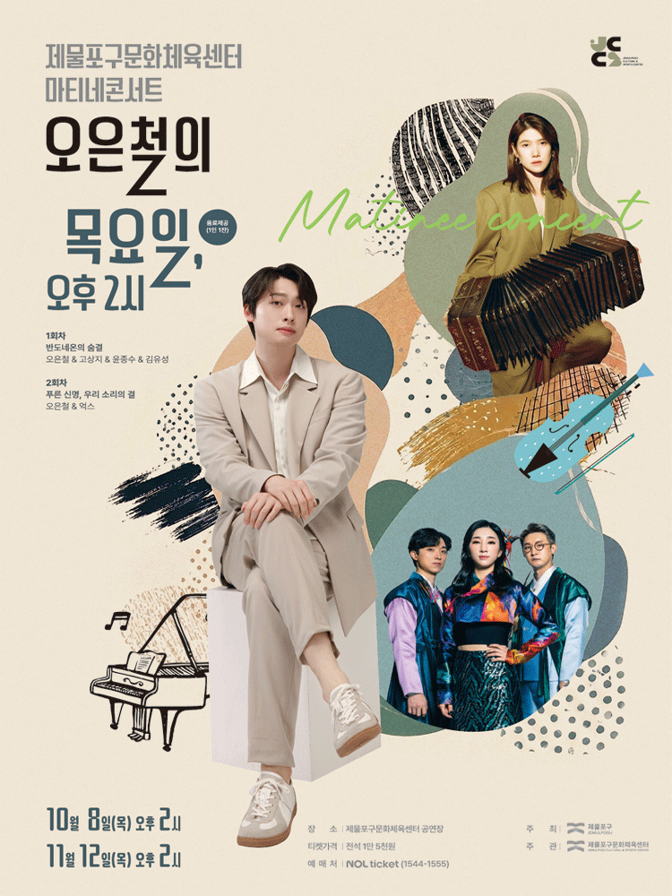 제물포구문화체육센터 마티네콘서트Ⅰ. 오은철의 목요일, 오후 2시 [인천]