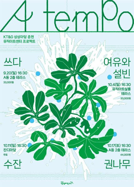 A tempo, #여유와 설빈