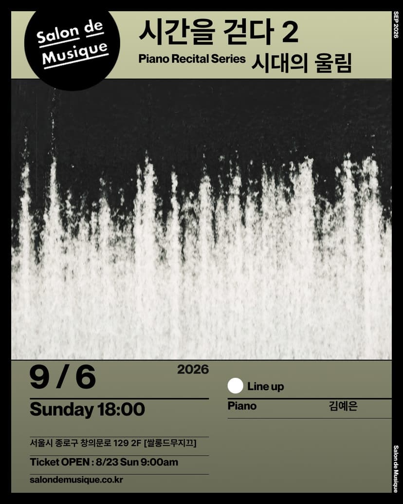 쌀롱드무지끄, 피아노 독주회 시리즈: 시간을 걷다 2. 시대의 울림