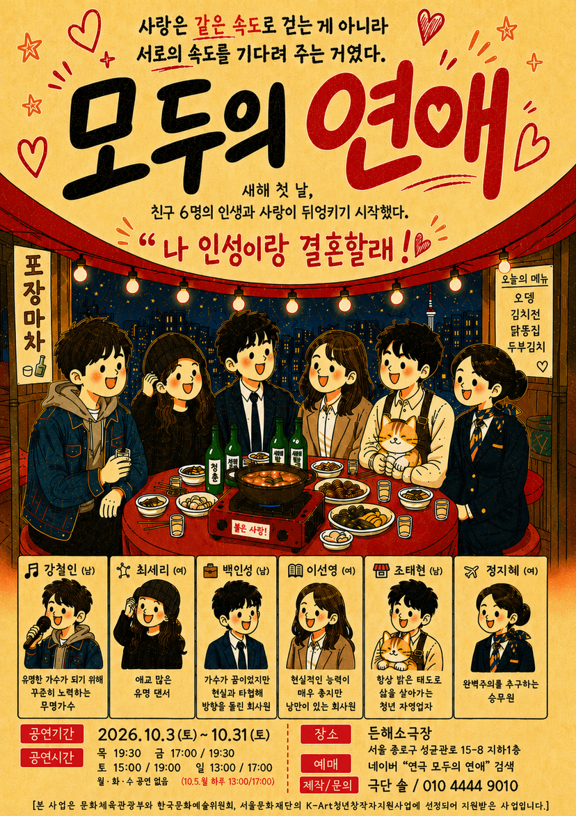 모두의 연애 [대학로]