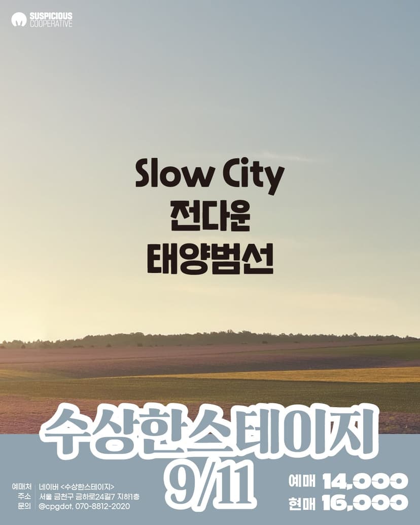 수상한스테이지 (09.11)