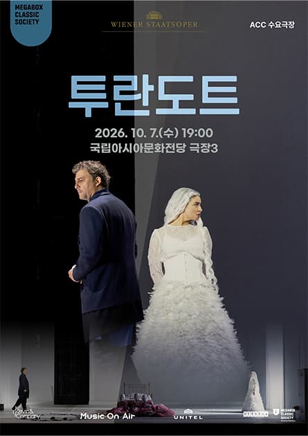 ACC 수요극장, 투란도트 (영상화)