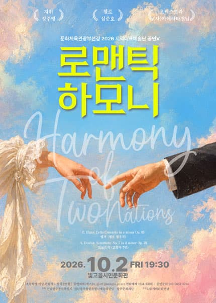 로맨틱 하모니: Harmony of Two Nations [광주]