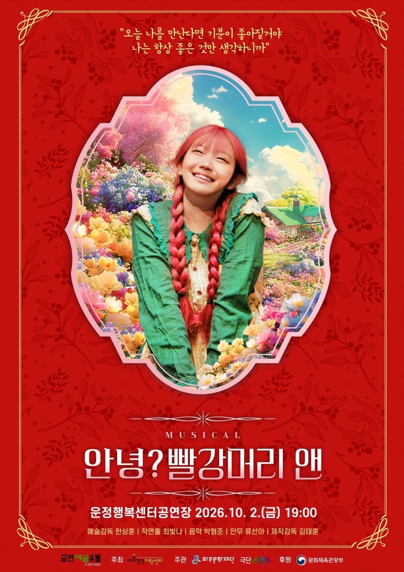 안녕? 빨강머리 앤 [파주]