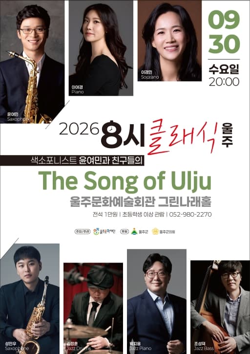 8시 클래식 울주, 색소포니스트 윤여민과 친구들의 The Song of Ulju