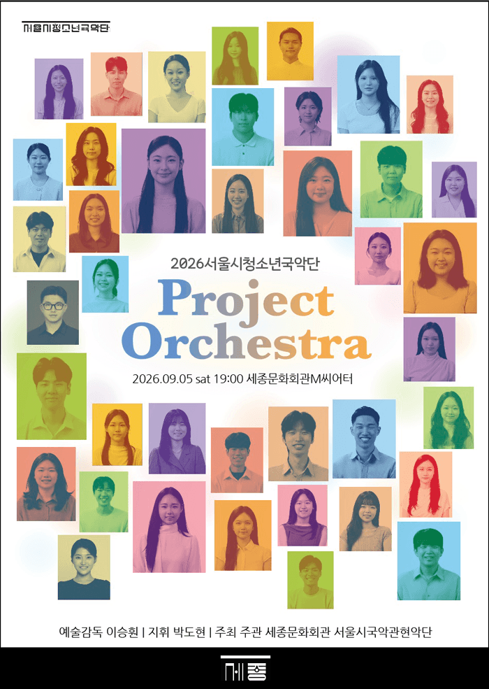 서울시 청소년 국악단 프로젝트 오케스트라