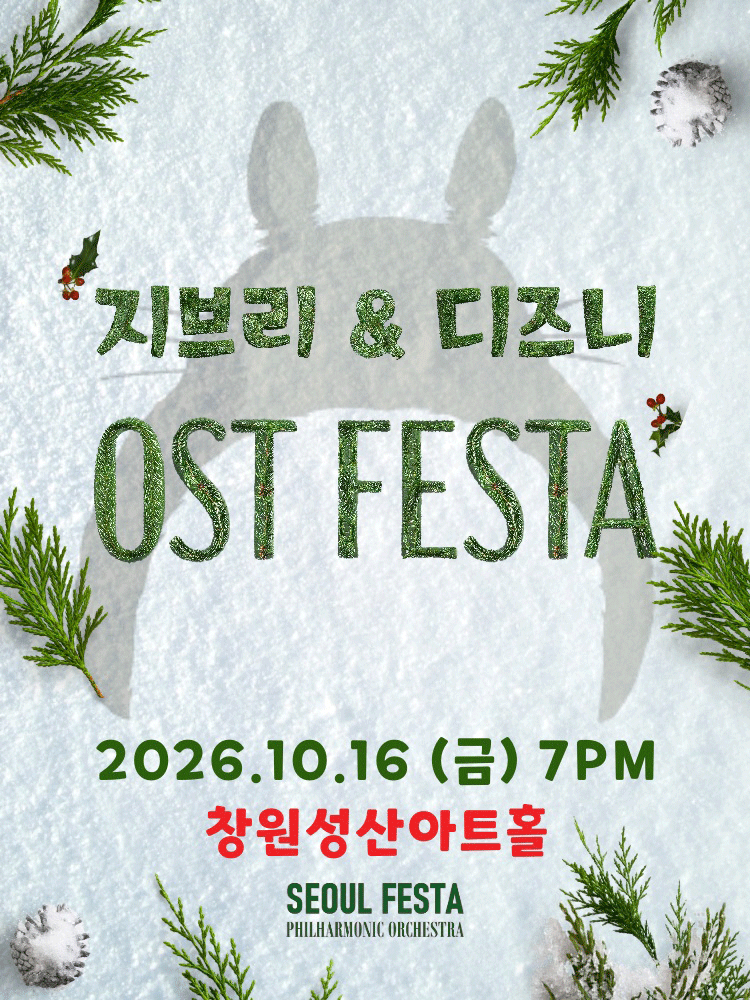 지브리 & 디즈니 영화음악 FESTA [창원]