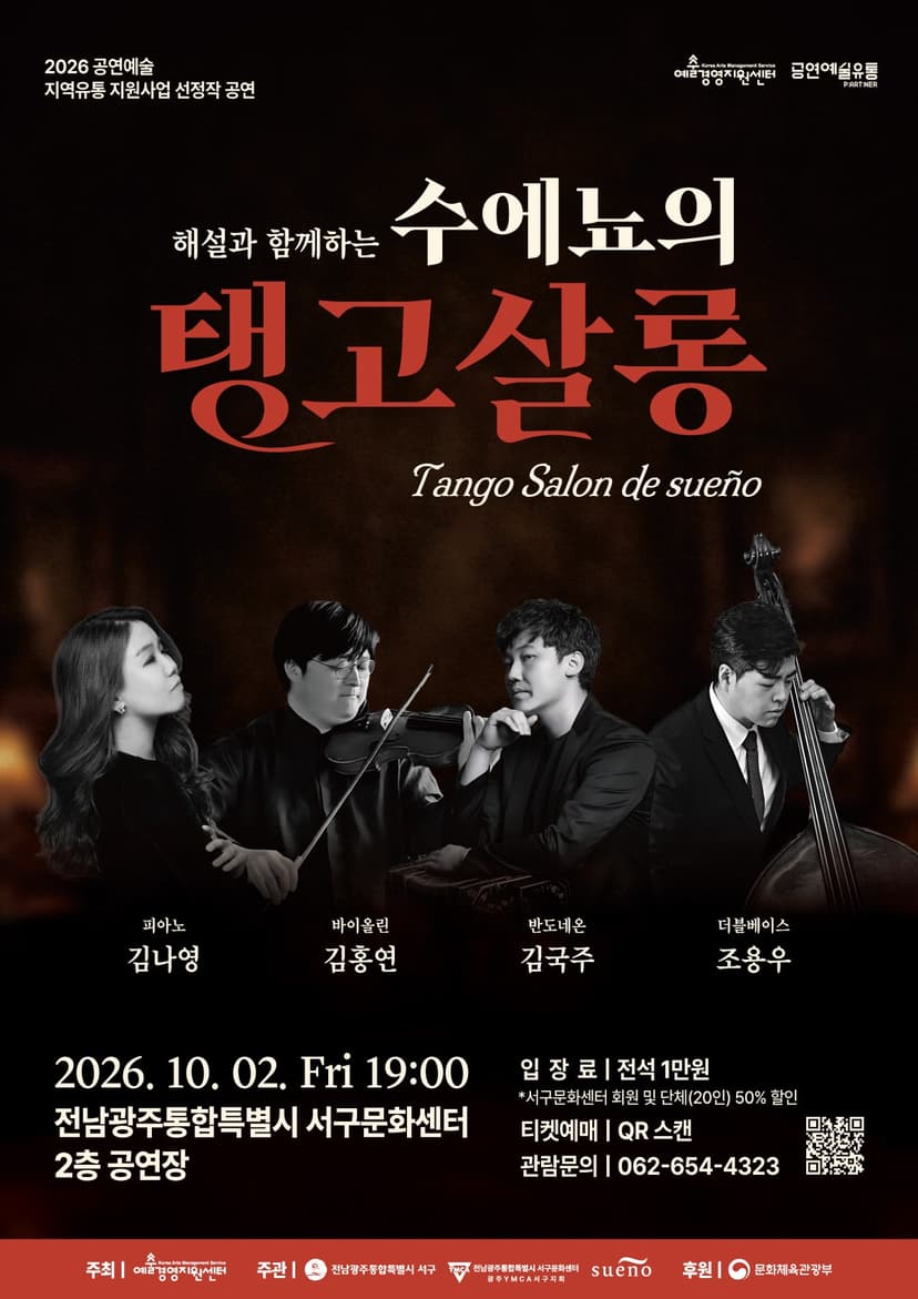 수에뇨의 탱고 살롱 [전남 광주]