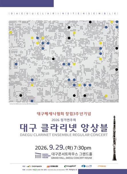 대구메세나협회 창립 3주년 기념, 대구 클라리넷 앙상블 정기연주회