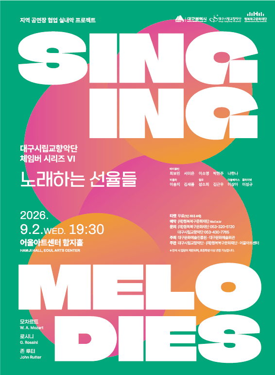 대구시립교향악단, 체임버시리즈 Ⅵ. 노래하는 선율들